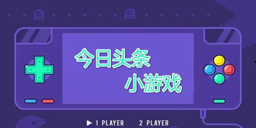 今日头条游戏课堂在哪,探索游戏知识新天地