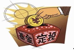 头条基金定投靠谱吗,揭秘靠谱投资之道