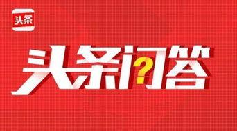 头条问答点击率,头条问答高点击率背后的秘密！