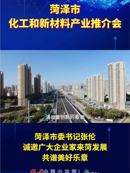 菏泽市新闻头条,聚焦城市发展新篇章