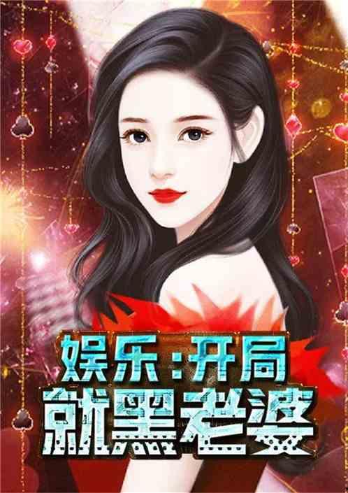 娱乐吃瓜酱越狱小说下载